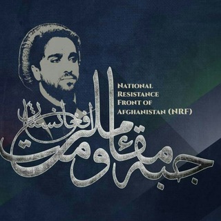 Telegram profile photo for جبهه مقاومت ملی افغانستان