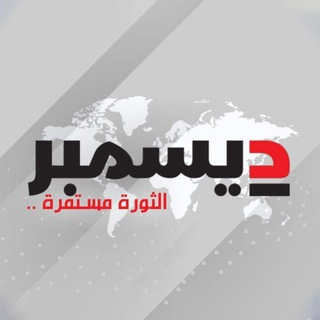 Telegram profile photo for وكالة 2 ديسمبر الإخبارية