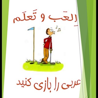 Telegram profile photo for اِلعَب و تعلَم( بازی کن و یادبگیر)
