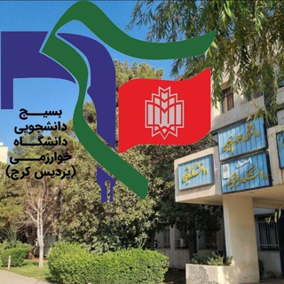 Telegram profile photo for بسیج دانشجویی دانشکده علوم پایه خوارزمی