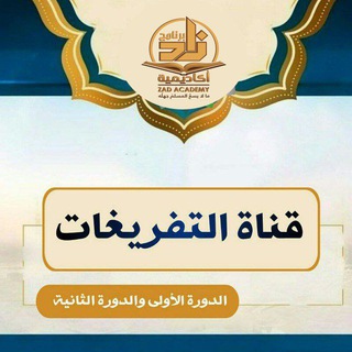 Telegram profile photo for قناة التفريغات الدورة الأولى والثانية جميع المستويات