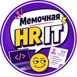 Telegram profile photo for Мемочная HR | IT 🍌