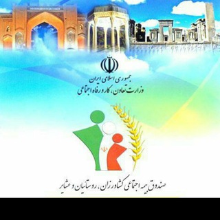 Telegram profile photo for بیمه اجتماعی کشاورزان، روستائیان و عشایر شهرستان سقز