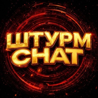 Telegram profile photo for штурм ᴄʜᴀᴛ ⚡️