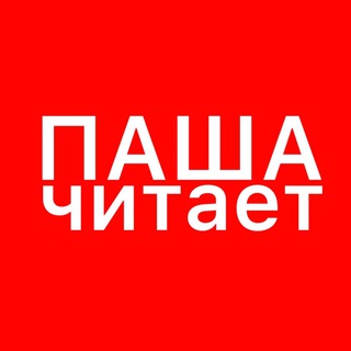 Telegram profile photo for паша читает