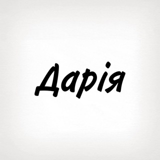 Telegram profile photo for Дарія, тобі знак