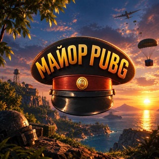 Telegram profile photo for Майор PUBG👨✈️