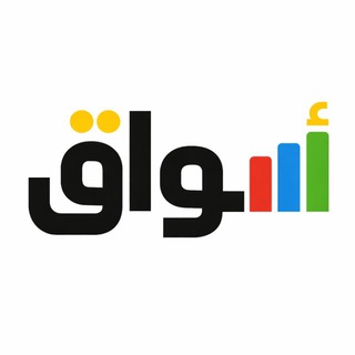 Telegram profile photo for اسواق 🇸🇦