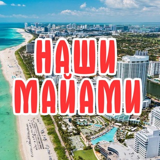 Telegram group profile photo for НАШИ В МАЙАМИ | ЧАТ ФЛОРИДА