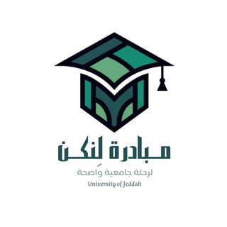 Telegram profile photo for جامعة جدة - لنكن