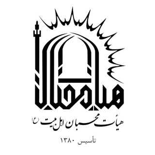 Telegram profile photo for هيات محبان اهل بيت(ع)-واحد دانشجويي