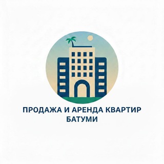 Telegram profile photo for --Аренда и продажа квартир в Батуми--