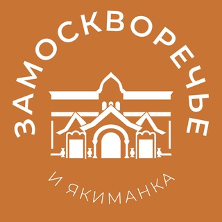 Telegram profile photo for Замоскворечье и Якиманка 24/7 • ЦАО