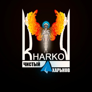 Telegram profile photo for 🔥 Чистый Харьков