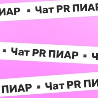 Telegram group profile photo for 🔝 PR ПИАР🔝 для ЭКСПЕРТОВ С ОЛЬГОЙ ВАЙП