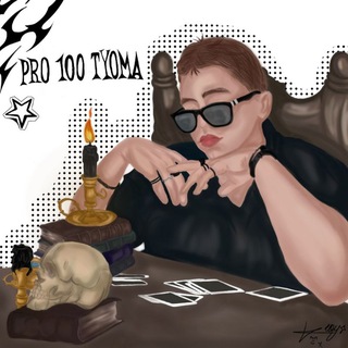 Telegram profile photo for Pro100 Tyoma