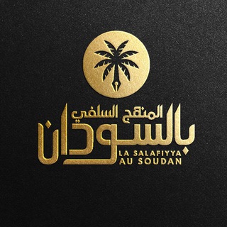 Telegram profile photo for La Salafiyya au Soudan