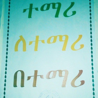 Telegram profile photo for University of Gondar Atse Tewodros Compus Student Union 2018E.C