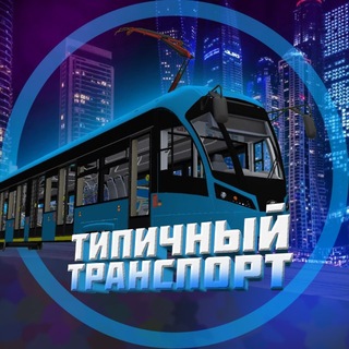 Telegram profile photo for Типичный Транспорт