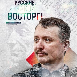 Telegram profile photo for Стрелковцы о Стрелкове