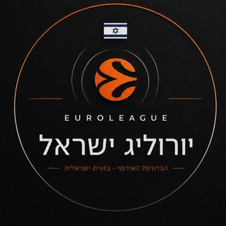 Telegram profile photo for יורוליג ישראל🏀🇮🇱