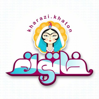 Telegram profile photo for خرازی خاتون / دکمه عمده / دستگاه منجوق بافی / منجوق / مهره و دستبند