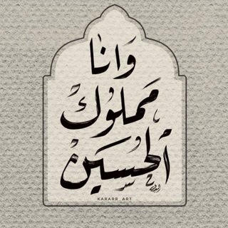 Telegram profile photo for ﴿مَملوكُ الحُسَين ﴾ 💜.