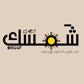 Telegram profile photo for شَمسك .
