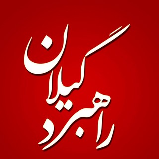 Telegram profile photo for راهبرد گیلان