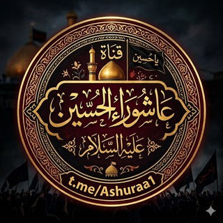 Telegram profile photo for عاشوراء الحسين (عليه السلام)