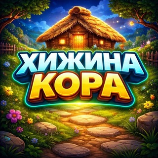 Telegram profile photo for ХИЖИНА КОРА
