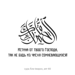 Telegram profile photo for Истина от Господа
