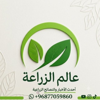 Telegram profile photo for 🪴 عالم الزراعة 🪴