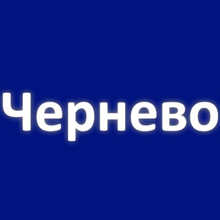 Telegram profile photo for Чернево Новости