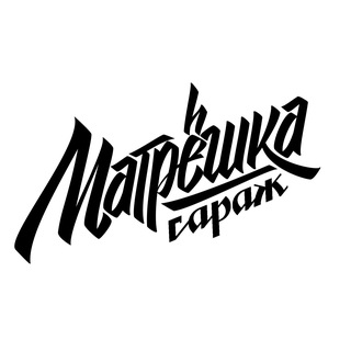 Telegram profile photo for Матрешка гараж
