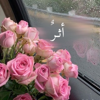 Telegram profile photo for أثـرٌ