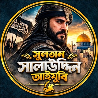 Telegram profile photo for সুলতান সালাউদ্দিন আইয়ুবি