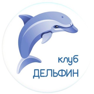 Telegram profile photo for Клуб «Дельфин»