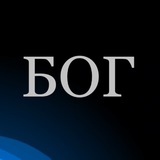 Telegram profile photo for БОГ