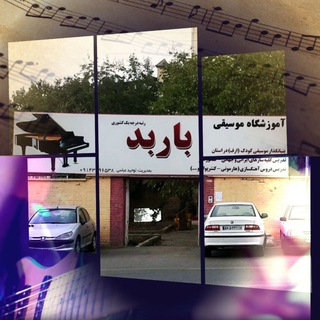 Telegram profile photo for 🎵آموزشگاه موسیقی باربَد