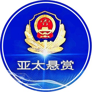 Telegram profile photo for 亚太悬赏通缉令 【 曝光 】
