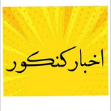 Telegram profile photo for ❌اخبار کنکور❌