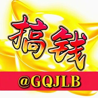 Telegram profile photo for 搞钱俱乐部