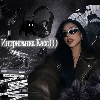 Telegram profile photo for Рест/Интриганка Кэсс)))/Чистка