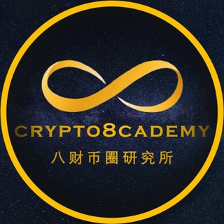 Telegram profile photo for Crypto8cademy八财币圈™️