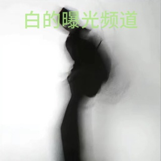 Telegram group profile photo for 假钞骗子曝光