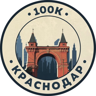 Telegram profile photo for 100К! | Краснодар