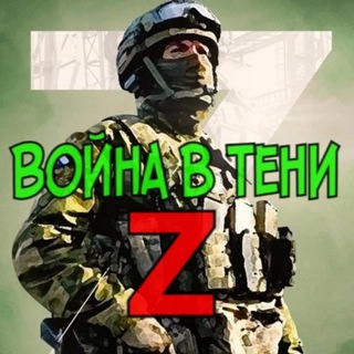 Telegram profile photo for Война в тени Z
