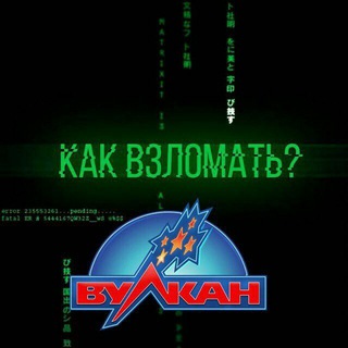 Telegram profile photo for Взломанный Вулкан