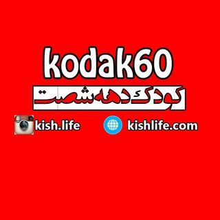 Telegram profile photo for کودک دهه شصت